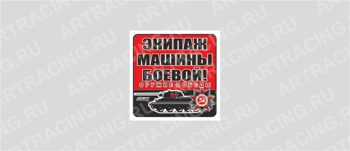 наклейка 100х100мм "Оружие Победы (Экипаж машины боевой!)", Арт рэйсинг