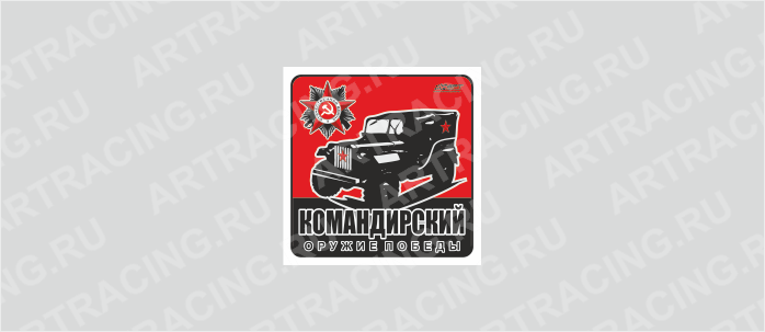 наклейка 100х100мм "Оружие Победы (Командирский!)", Арт рэйсинг