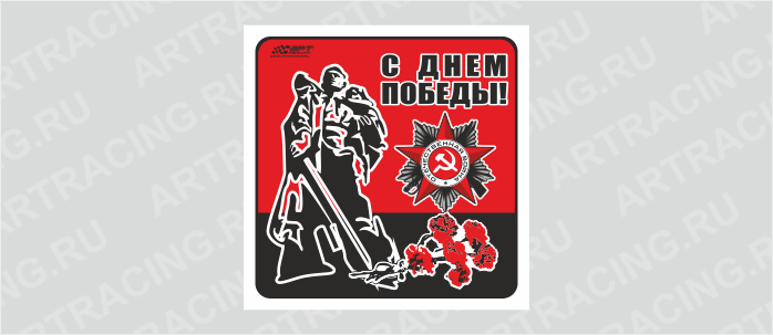 наклейка 130х130мм "Солдат - освободитель", Арт рэйсинг