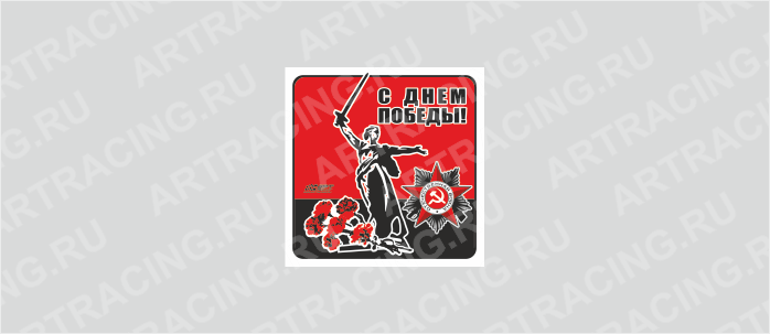 наклейка 100х100мм "Родина - мать", Арт рэйсинг