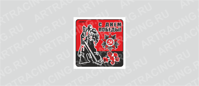 наклейка 100х100мм "Солдат - освободитель", Арт рэйсинг