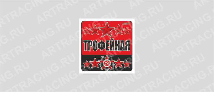 наклейка 100х100мм "Трофейная", Арт рэйсинг