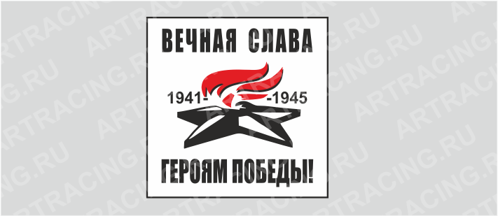 наклейка (плоттер) "Вечный огонь (Вечная слава героям победы!) " бел., 200х200мм, Арт рэйсинг
