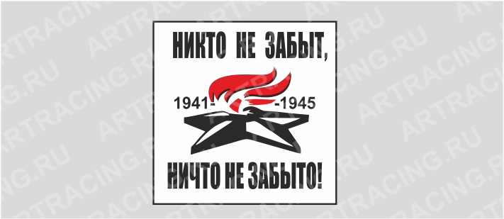 наклейка (плоттер) "Вечный огонь (Никто не забыт, ничто не забыто!) ", бел., 200х200мм, Арт рэйсинг