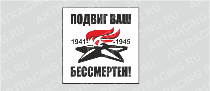 наклейка (плоттер) "Вечный огонь (Подвиг ваш бессмертен!) ", бел., 200х200мм, Арт рэйсинг
