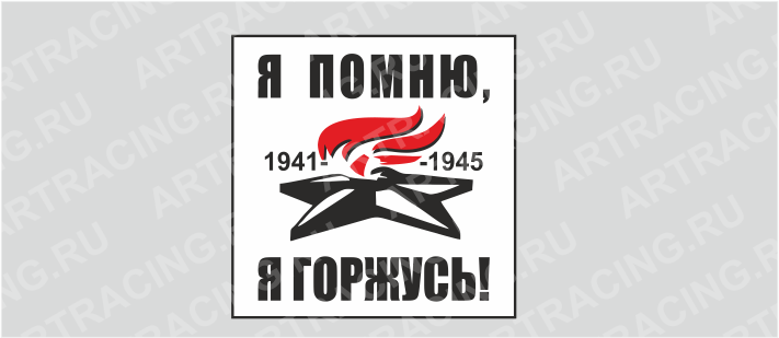 наклейка (плоттер) "Вечный огонь (Я помню, я горжусь!) ", бел., 200х200мм, Арт рэйсинг