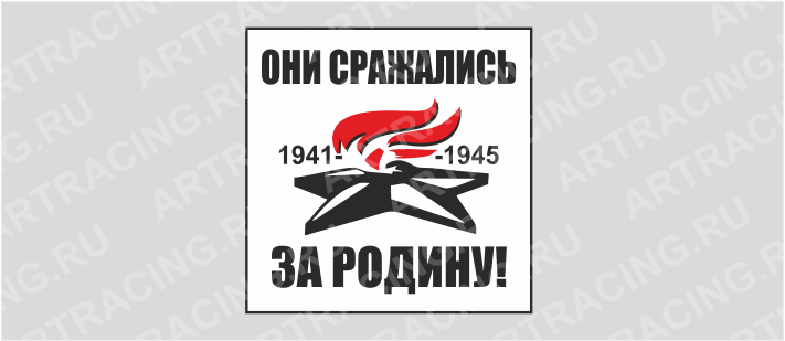 наклейка (плоттер) "Вечный огонь (Они сражались за Родину!) ", бел., 200х200мм, Арт рэйсинг