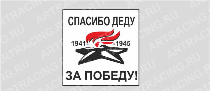 наклейка (плоттер) "Вечный огонь (Спасибо деду за победу!) ", бел., 200х200мм, Арт рэйсинг