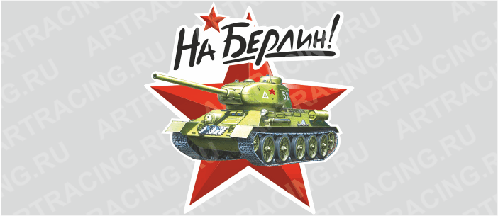 наклейка "На Берлин!", 250х250мм (танк), Арт рэйсинг