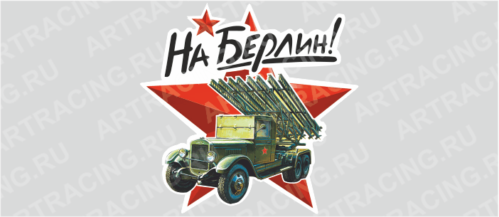 наклейка "На Берлин!", 250х250мм (Катюша), Арт рэйсинг
