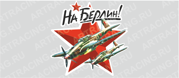 наклейка "На Берлин!", 375х375мм (самолет), Арт рэйсинг