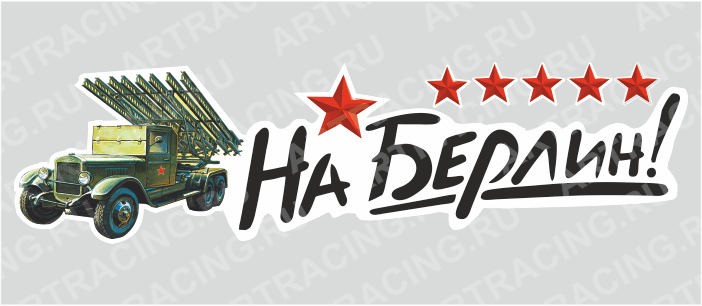 наклейка "На Берлин!", 500х135мм (Катюша), Арт рэйсинг