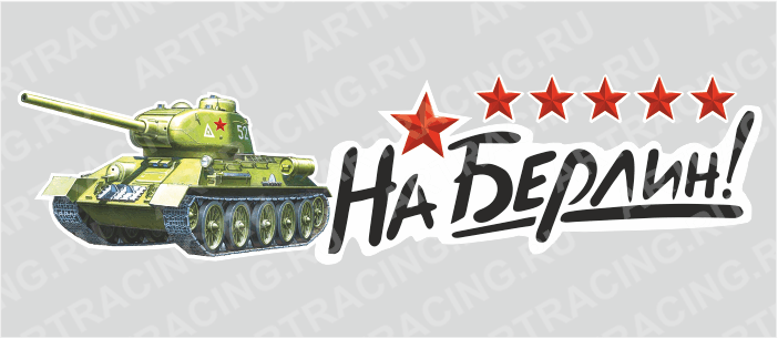 наклейка "На Берлин!", 250х70мм (танк), Арт рэйсинг