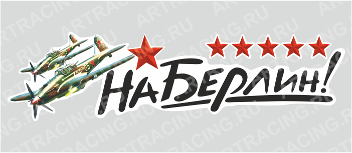 наклейка "На Берлин!", 250х70мм (самолет), Арт рэйсинг