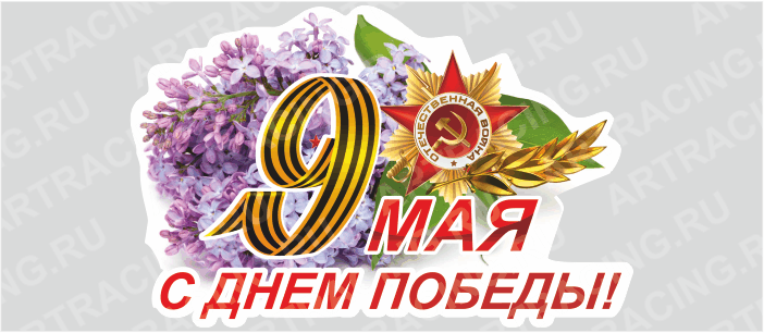 наклейка "9 Мая ", 375х250мм, Арт рэйсинг