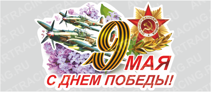 наклейка "9 Мая (Самолет) ", 375х250мм, Арт рэйсинг