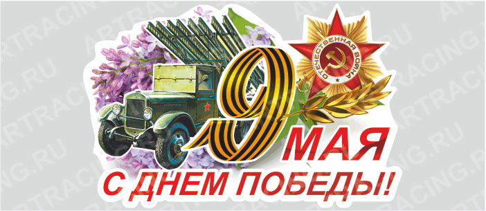 наклейка "9 Мая (Катюша) ", 375х250мм, Арт рэйсинг
