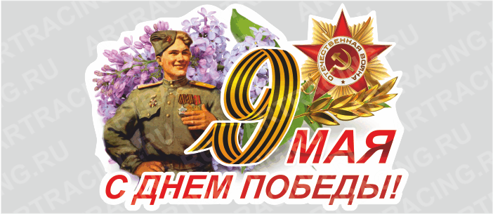 наклейка "9 Мая (Солдат) ", 375х250мм, Арт рэйсинг
