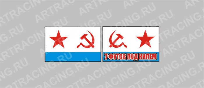 Флаг "7 футов под килем" средний, пластик (без основания)