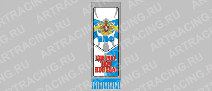 вымпел с бахромой "ВМФ", 200х60мм, пластик, двусторонний, Арт рэйсинг