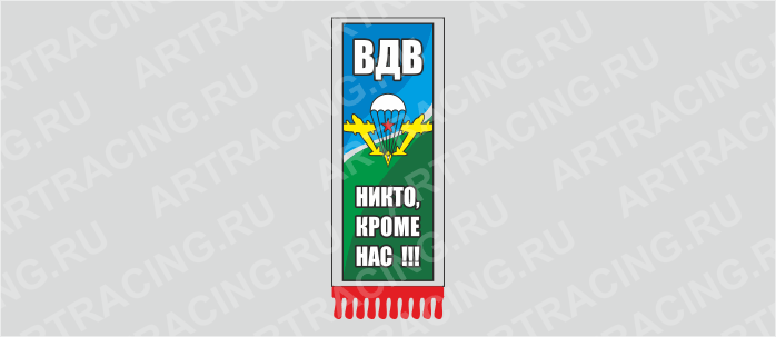 вымпел с бахромой "ВДВ", 200х60мм, пластик, двусторонний, Арт рэйсинг