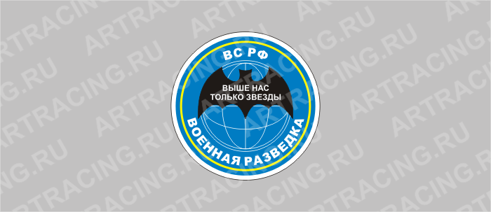 наклейка "Круг (Военная разведка)", 125х125мм, Арт рэйсинг
