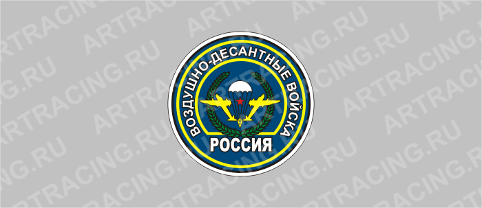 наклейка "Круг (Воздушно-десантные войска)", 90х90мм, Арт рэйсинг