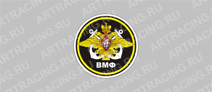 наклейка "Круг (ВМФ)", 90х90мм, Арт рэйсинг