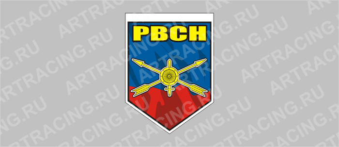 вымпел - щит. "Флаг Ракетные войска стратегического назначения (РВСН)", 80х110мм, Арт рэйсинг