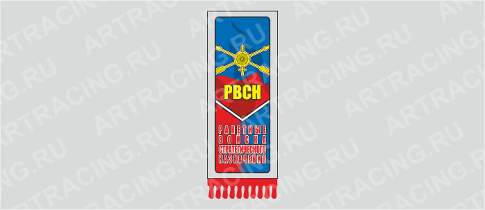 вымпел с бахромой "Флаг Ракетные войска стратегического назначения (РВСН)", 200х60мм, Арт рэйсинг