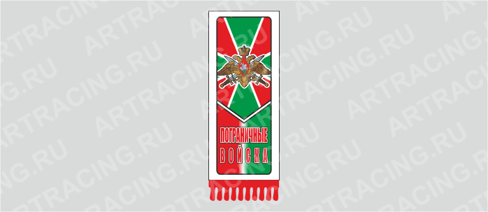 вымпел с бахромой "Пограничные войска", 200х60мм, пластик, двусторонний, Арт рэйсинг