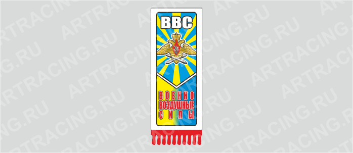 вымпел с бахромой "Военно-Воздушные силы", 200х60мм, пластик, двусторонний, Арт рэйсинг