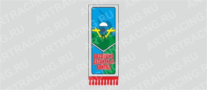 вымпел с бахромой "ВДВ" (Никто кроме нас), 200х60мм, пластик, двусторонний, Арт рэйсинг