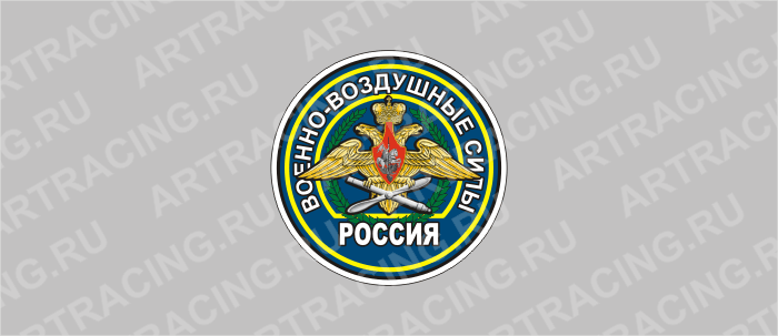 наклейка "Круг (Военно-Воздушные силы)", 90х90мм, Арт рэйсинг