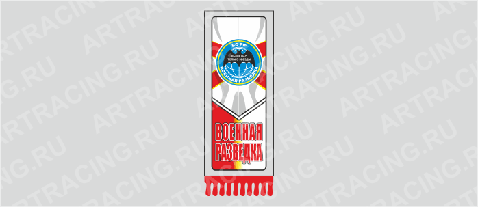 вымпел с бахромой "Военная разведка", 200х60мм, пластик, двусторонний, Арт рэйсинг