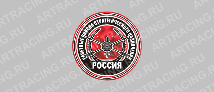 наклейка гологр. круг 85х85мм, "Эмблема РВСН", Арт рэйсинг