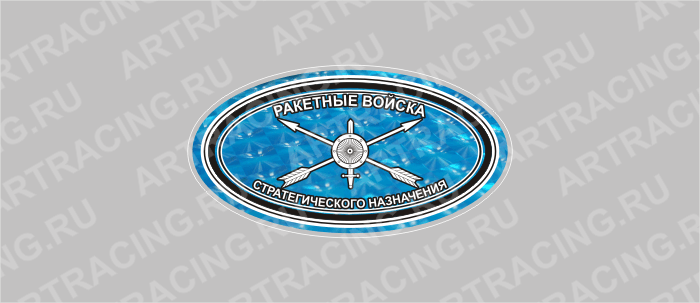 наклейка гологр. эллипс 100х50мм, "РВСН", Арт рэйсинг