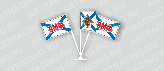 Набор 3 флага "ВМФ", пластик (основание мал.)