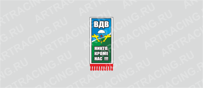 вымпел с бахромой малый "ВДВ" (Никто кроме нас),170х50мм, пластик, двусторонний, Арт рэйсинг