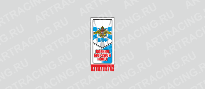 вымпел с бахромой малый "ВМФ", 170х50мм, пластик, двусторонний, Арт рэйсинг