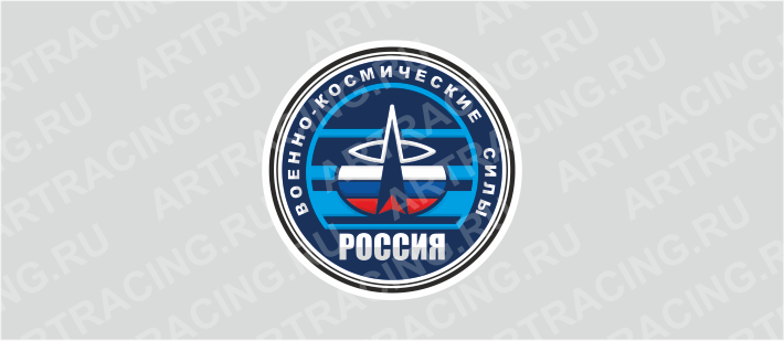 наклейка "Круг (Военно-космические силы)", 100х100мм, Арт рэйсинг