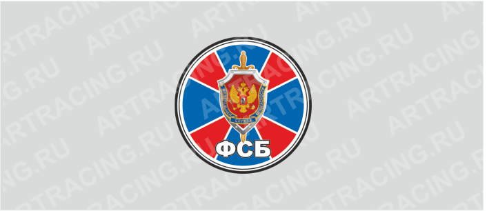 наклейка "Круг (ФСБ)", 100х100мм, Арт рэйсинг