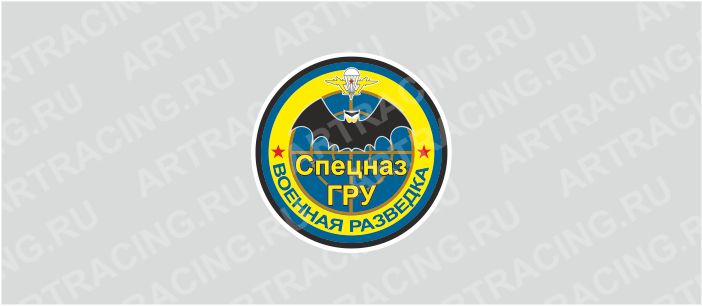 наклейка "Круг (Спецназ ГРУ)", 100х100мм, Арт рэйсинг