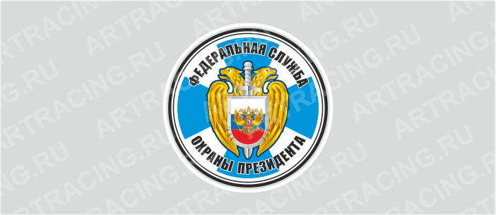 наклейка "Круг (Федеральная служба охраны)", 100х100мм, Арт рэйсинг