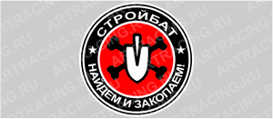 наклейка "Круг (Стройбат)", 100х100мм, Арт рэйсинг