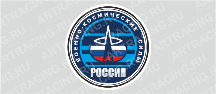 наклейка "Круг (Военно-космические силы)", 150х150мм, Арт рэйсинг