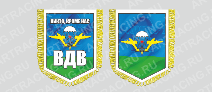 вымпел с бахромой 150х210мм, "ВДВ", двусторонний, Арт рэйсинг