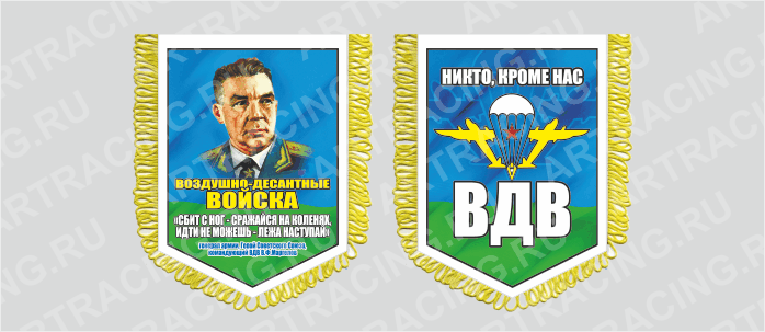 вымпел с бахромой 150х210мм, "ВДВ (девиз В.Ф. Маргелова)", двусторонний, Арт рэйсинг