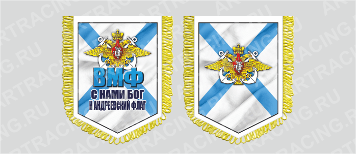 вымпел с бахромой 150х210мм, "ВМФ (С нами Бог и Андреевский флаг)", двусторонний, Арт рэйсинг
