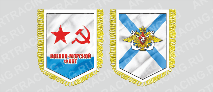 вымпел с бахромой 150х210мм, "ВМФ советский", двусторонний, Арт рэйсинг